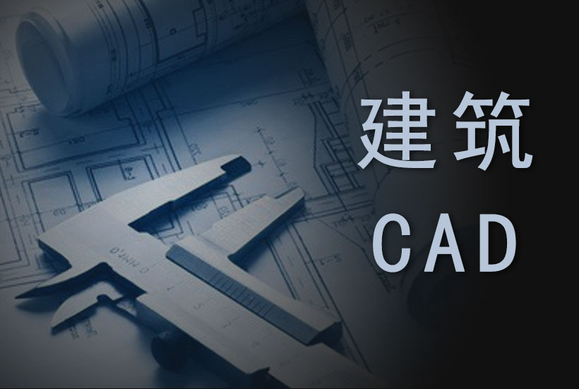 蕪湖室內設計建筑cad培訓